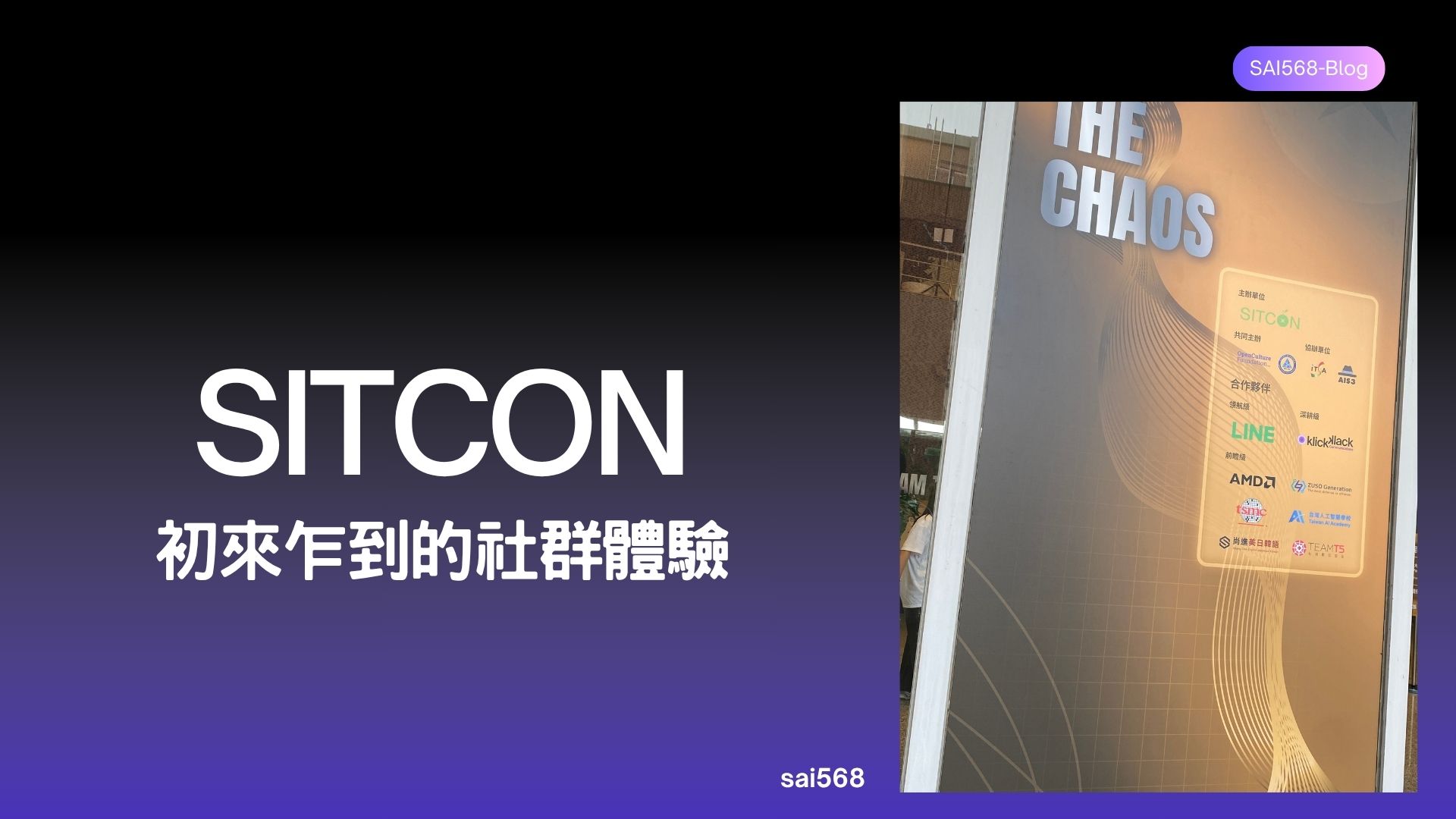 2026 SITCON：初來乍到的社群體驗