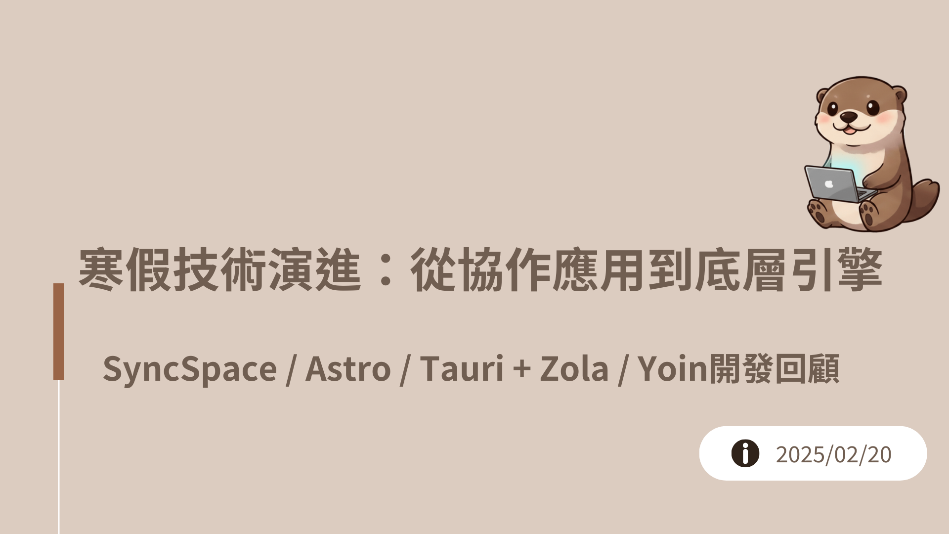 寒假技術回顧：從語音協作到底層同步引擎的開發淬鍊