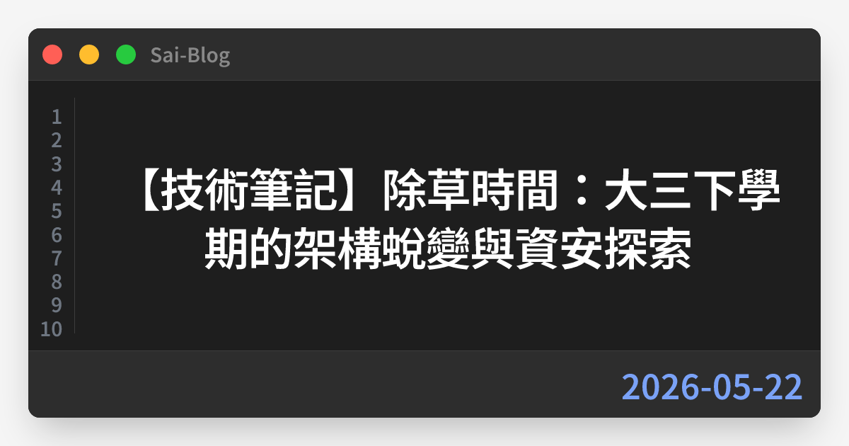 【技術筆記】除草時間：大三下學期的架構蛻變與資安探索